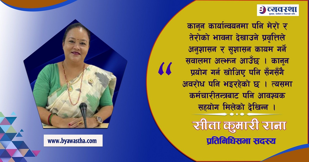 सङ्घीयतालाई सुदृढ तुल्याउन प्रमुख शक्तिबीच न्यूनतम साझा सहमति आवश्यक छ : सांसद राना